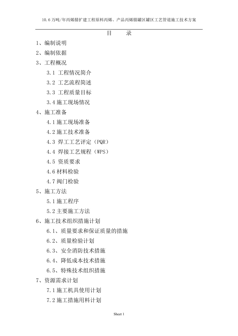 10.6万吨丙烯腈扩建工程原料丙烯、产品丙烯腈罐区罐区工艺管道施工技术方案.doc_第1页