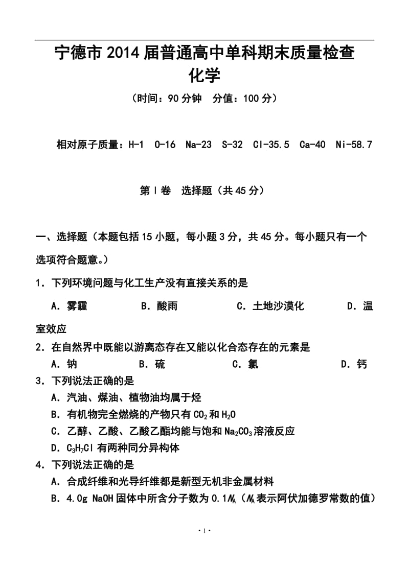 福建省宁德市普通高中单科期末质量检查化学试题及答案.doc_第1页