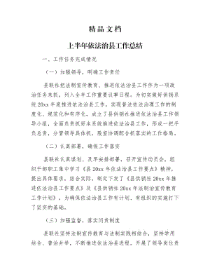 《上半年依法治县工作总结》.docx