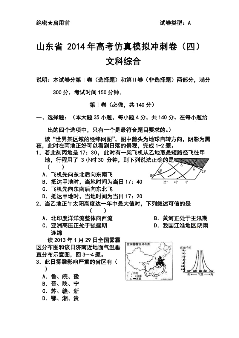 山东省高三高考仿真模拟冲刺考试（四）文科综合试题及答案.doc_第1页