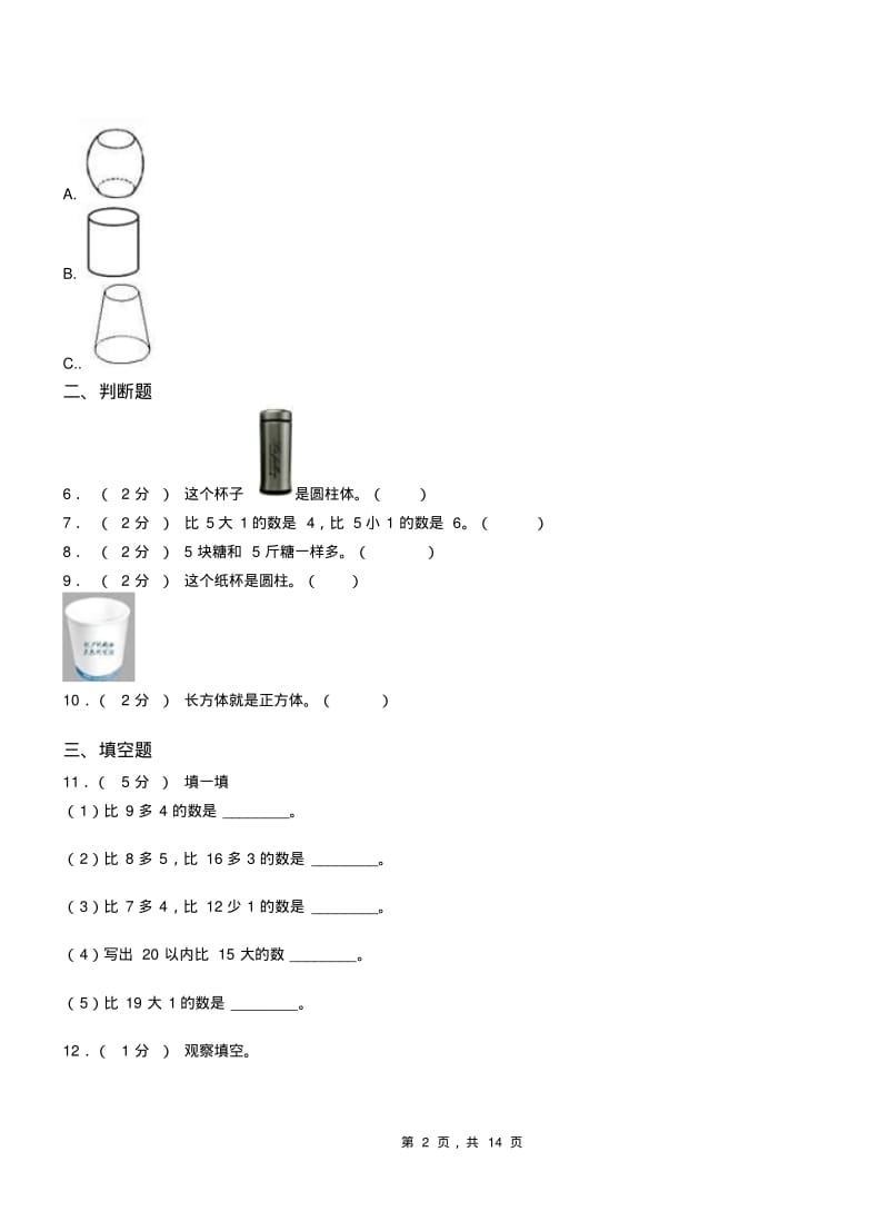 厦门市小学2018-2019学年一年级上学期期末考试模拟题.pdf_第2页