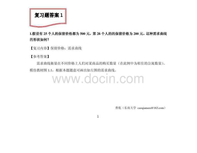 微观经济学现代观点第八版课后答案.pdf_第1页