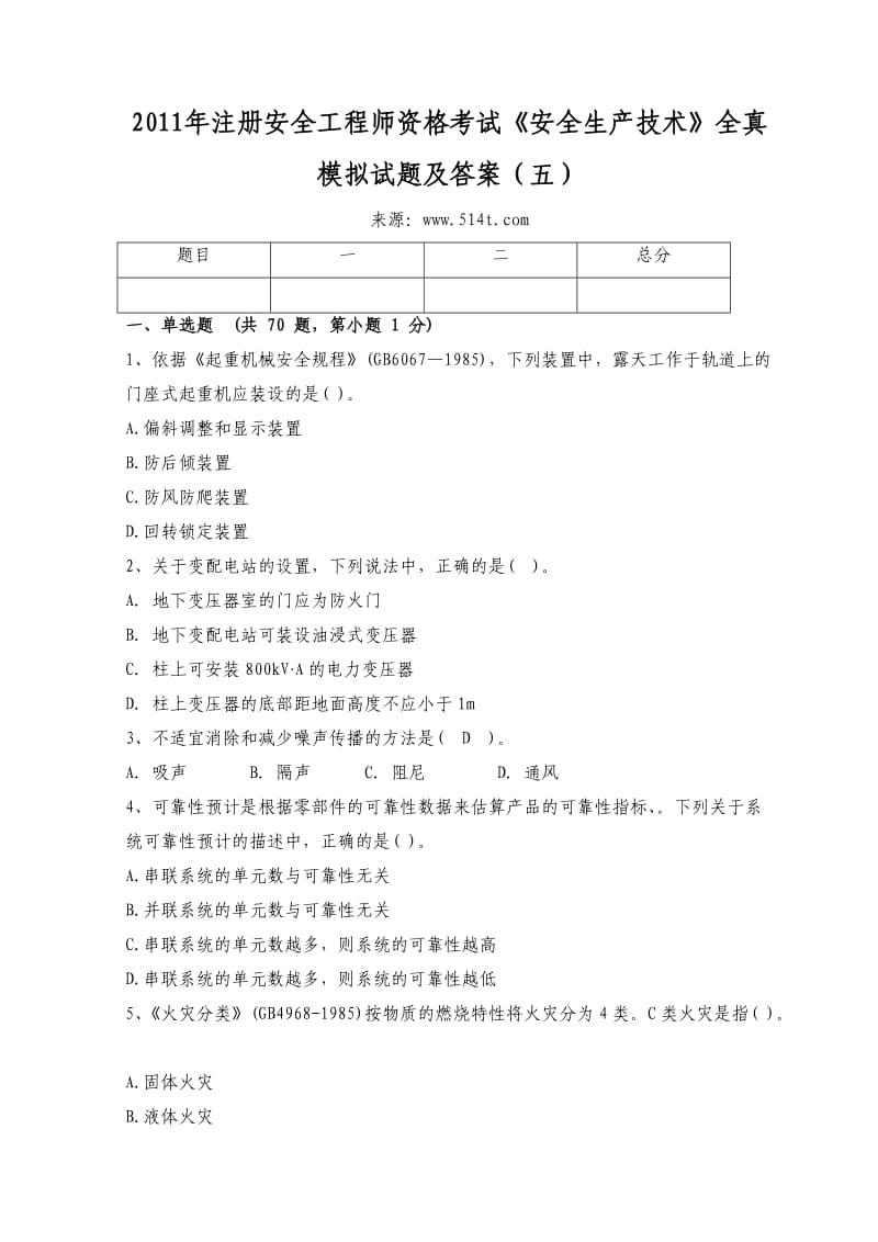 注册安全工程师资格考试《安全生产技术》全真模拟试题及答案（五） .doc_第1页