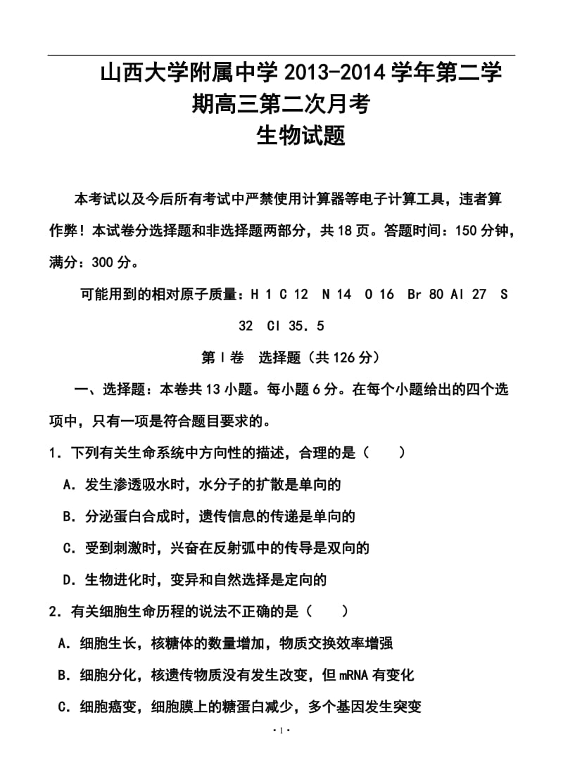 山西省山大附中高三下学期第二次月考生物试题及答案.doc_第1页