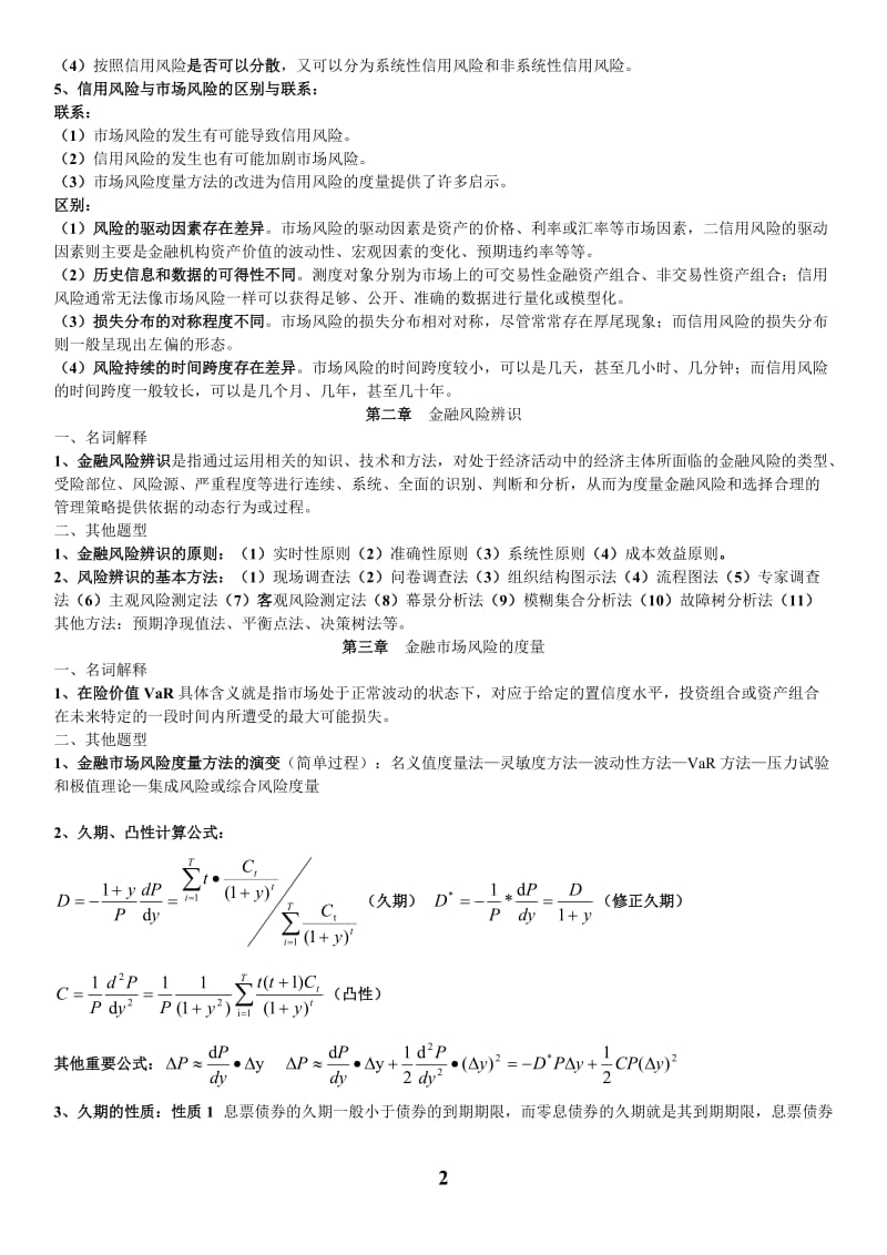 电大金融风险管理期末重点复习内容考试小抄.doc_第2页