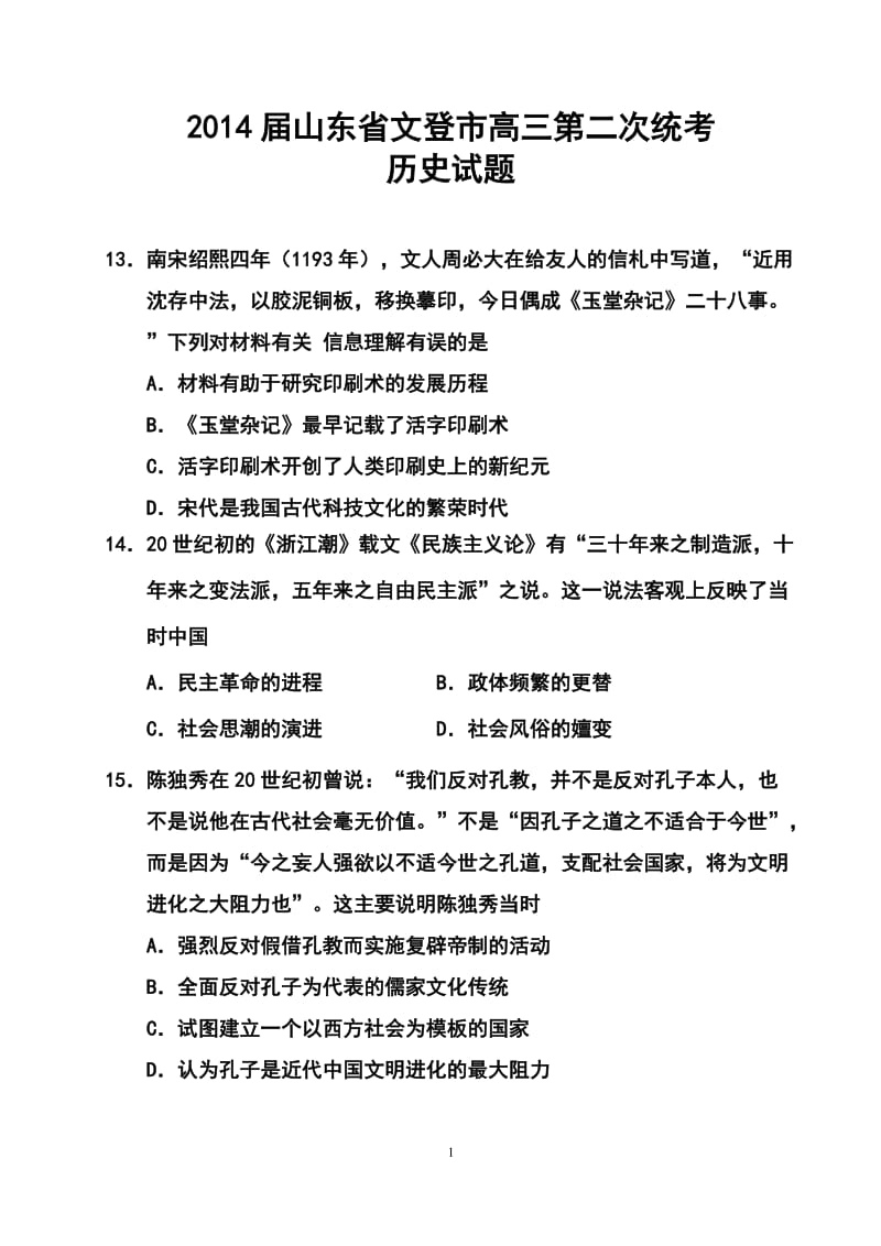 山东省文登市高三第二次统考历史试题及答案.doc_第1页