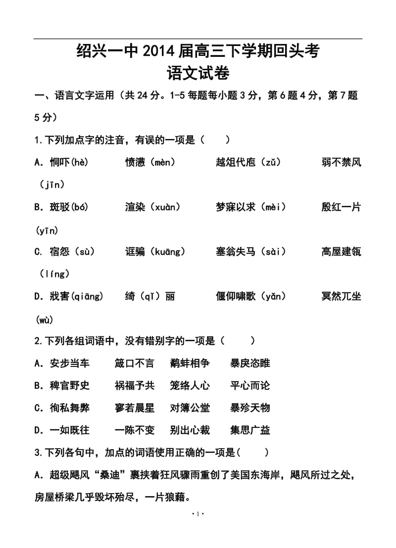 浙江省绍兴一中高三下学期回头考语文试卷及答案.doc_第1页