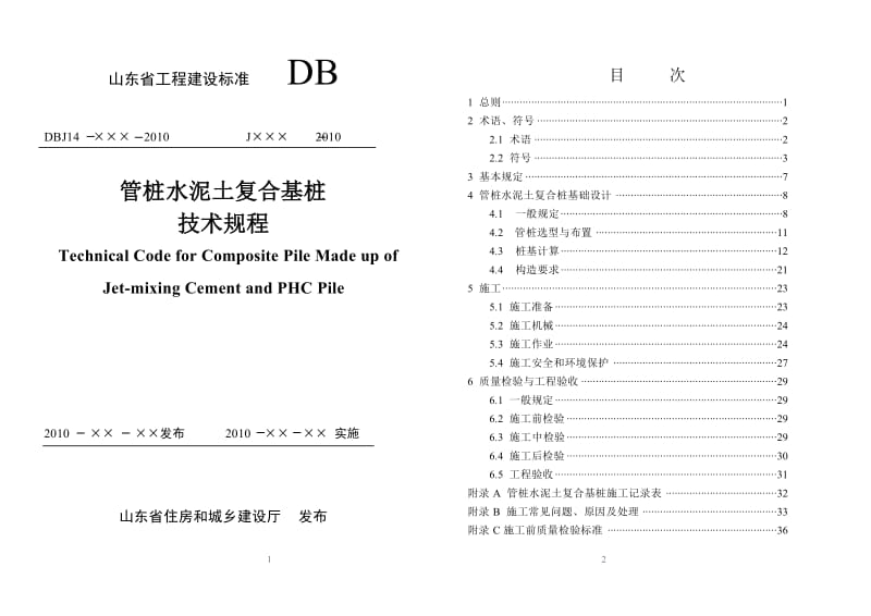 山东省工程建设标准《管桩水泥土复合基桩技术规程》.doc_第1页