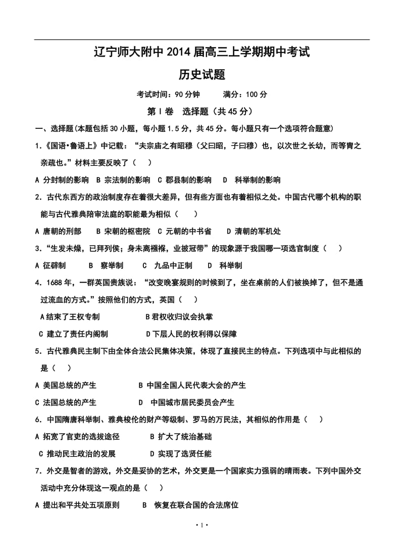 辽宁师大附中高三上学期期中考试历史试题及答案.doc_第1页