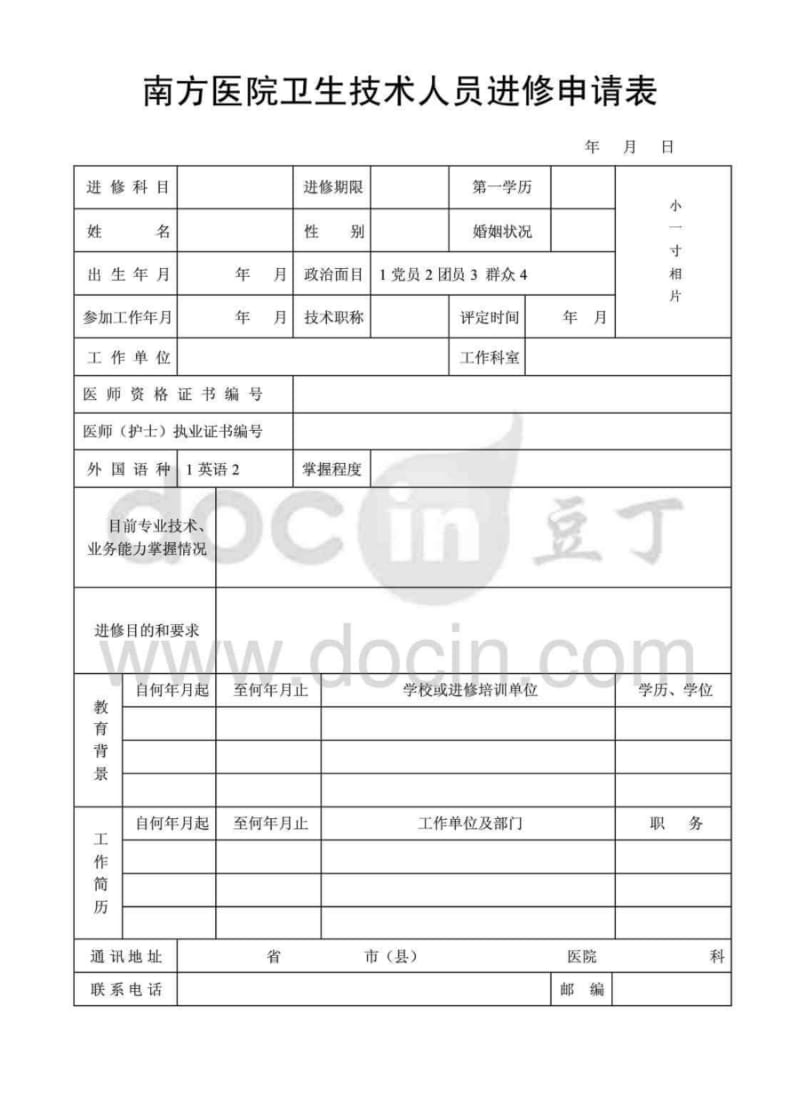 南方医院卫生技术人员进修申请表.pdf_第1页