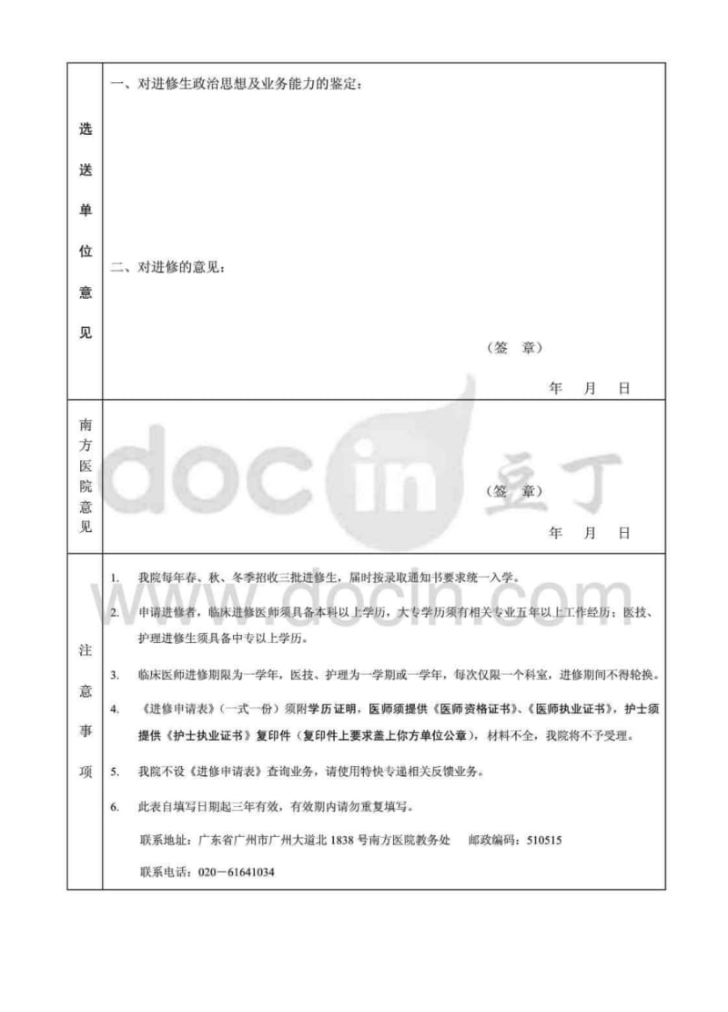 南方医院卫生技术人员进修申请表.pdf_第2页