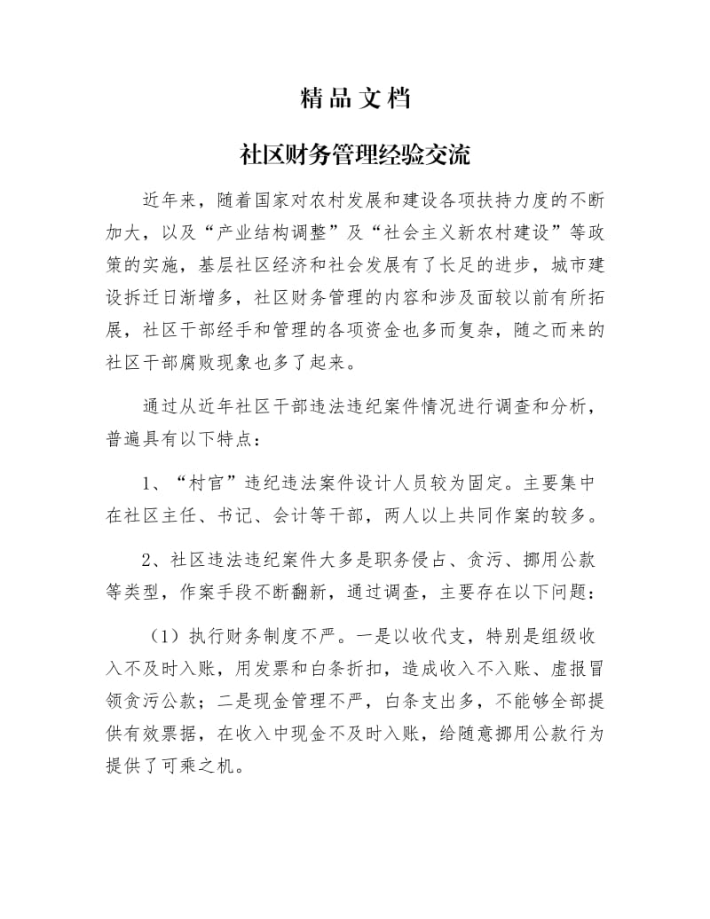 《社区财务管理经验交流》.docx_第1页