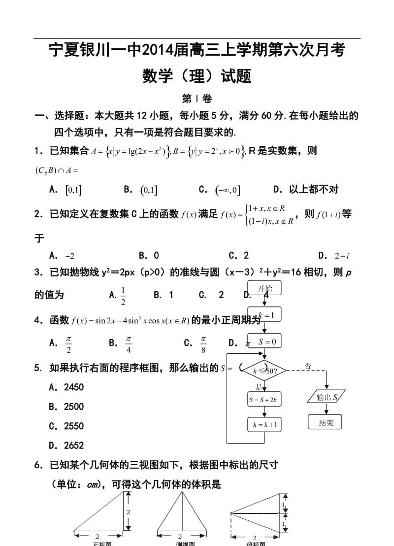 宁夏银川一中高三上学期第六次月考理科数学试题及答案.doc_第1页