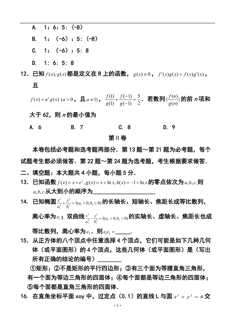 宁夏银川一中高三上学期第六次月考理科数学试题及答案.doc_第3页