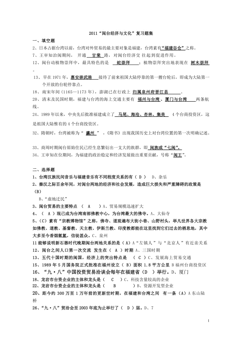 电大_闽台经济与文化复习答案小抄.doc_第1页