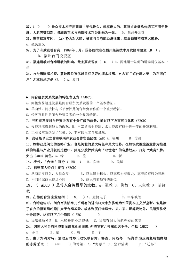 电大_闽台经济与文化复习答案小抄.doc_第2页