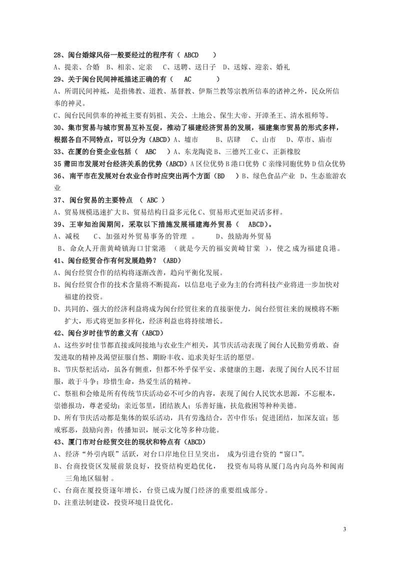 电大_闽台经济与文化复习答案小抄.doc_第3页