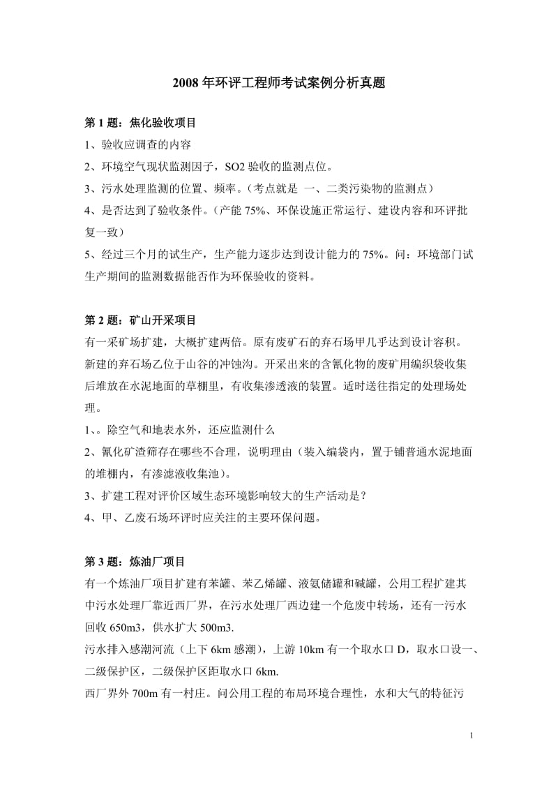 环评工程师考试案例分析真题.doc_第1页