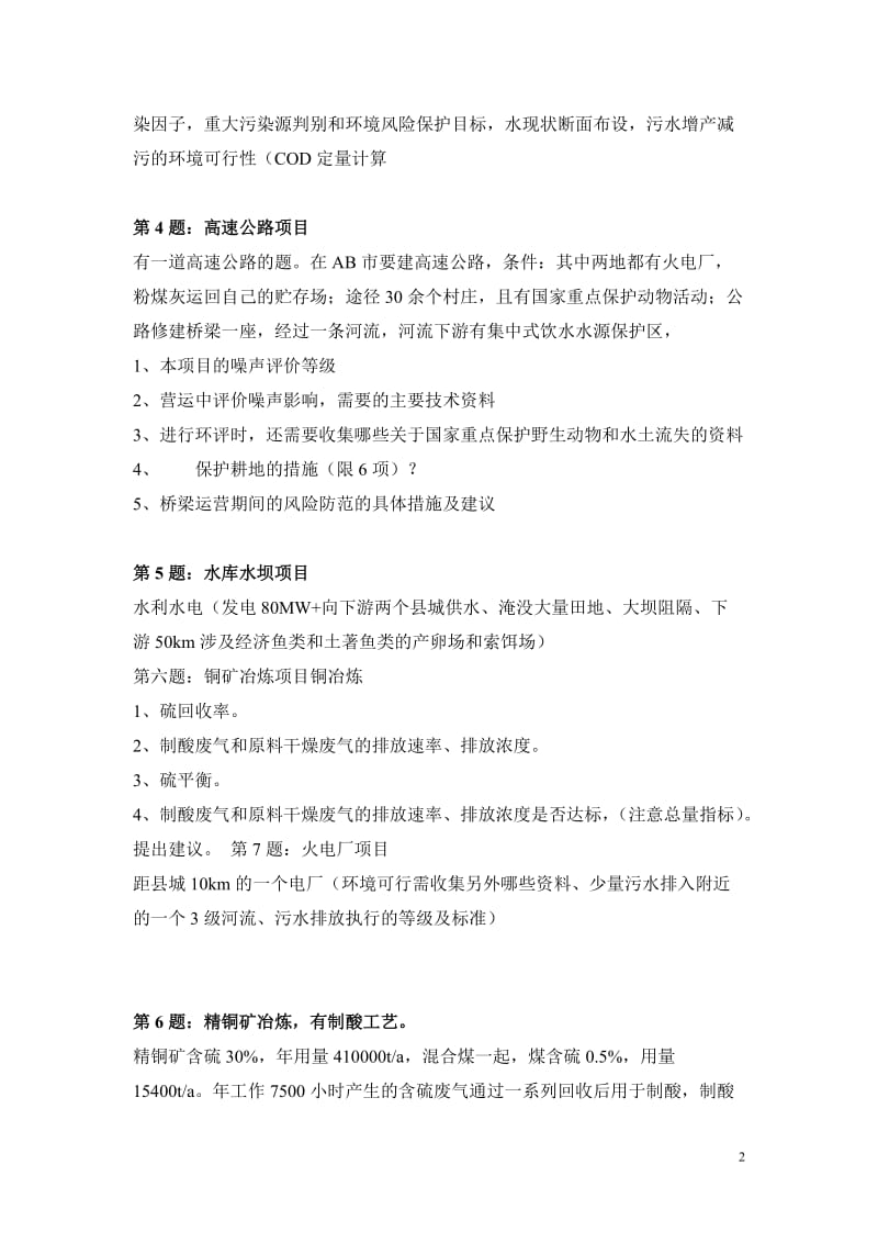 环评工程师考试案例分析真题.doc_第2页