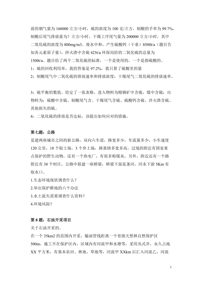 环评工程师考试案例分析真题.doc_第3页