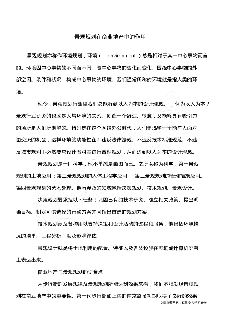 景观规划在商业地产中的作用.pdf_第1页