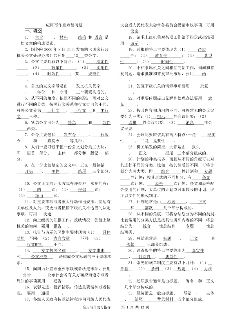 电大应用写作重点复习题小抄.doc_第1页