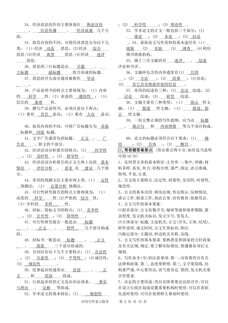 电大应用写作重点复习题小抄.doc_第2页