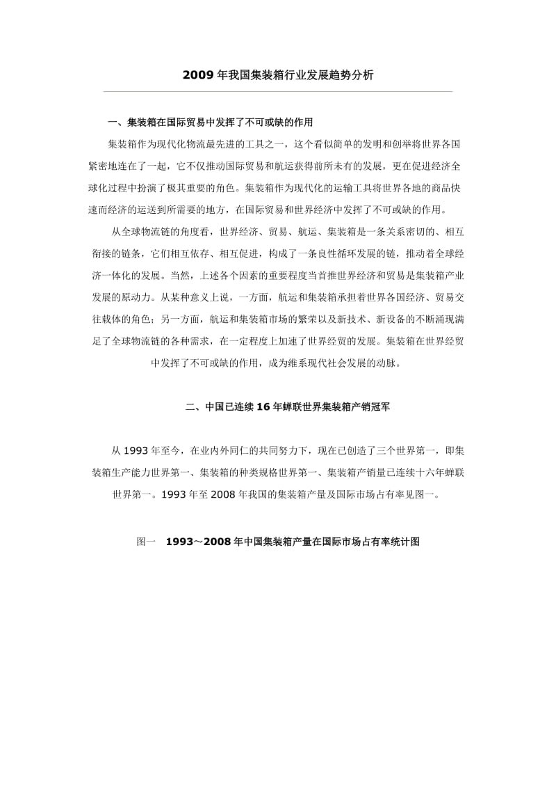 我国集装箱行业发展趋势分析.doc_第1页