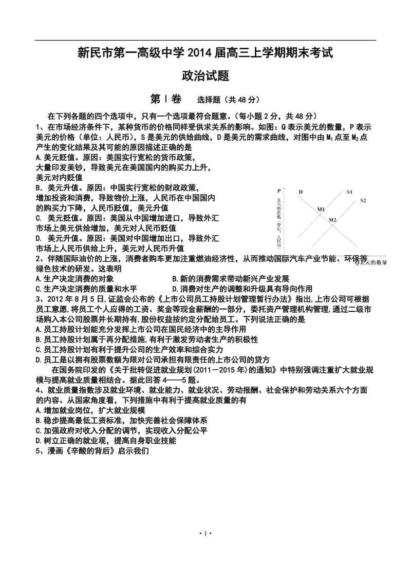 辽宁省新民市第一高级中学高三上学期期末考试 政治试题及答案.doc_第1页