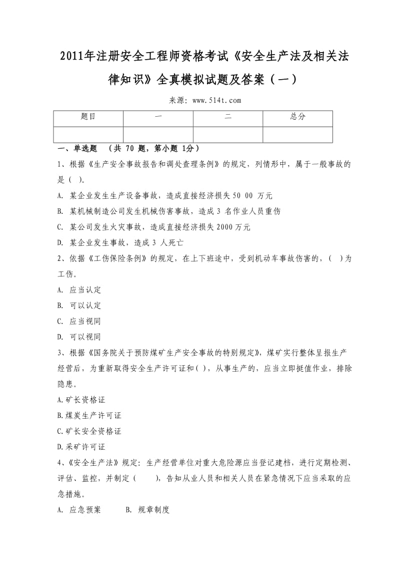 注册安全工程师资格考试《安全生产法及相关法律知识》全真模拟试题及答案（一） .doc_第1页