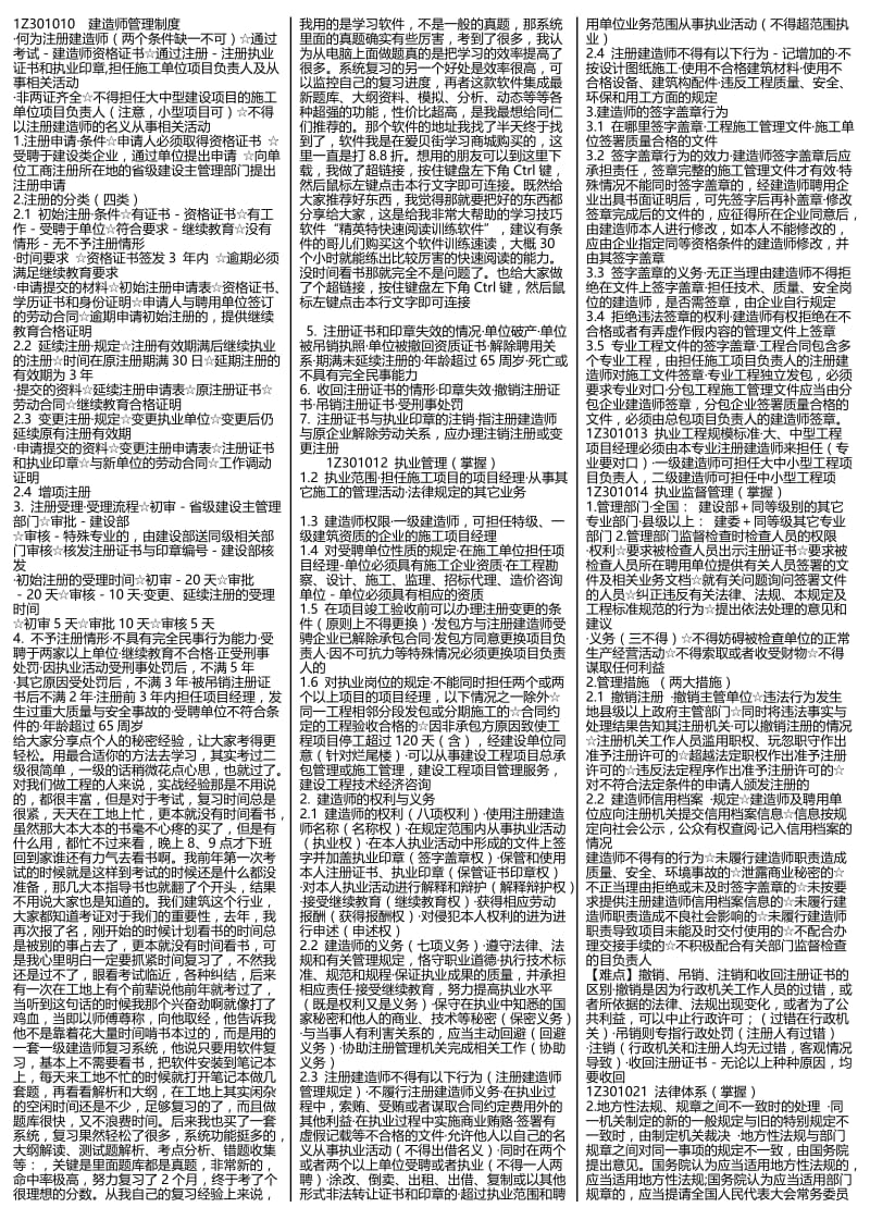 一级建造师 建设工程法规及相关知识 考试重点整理 小抄版.doc_第1页