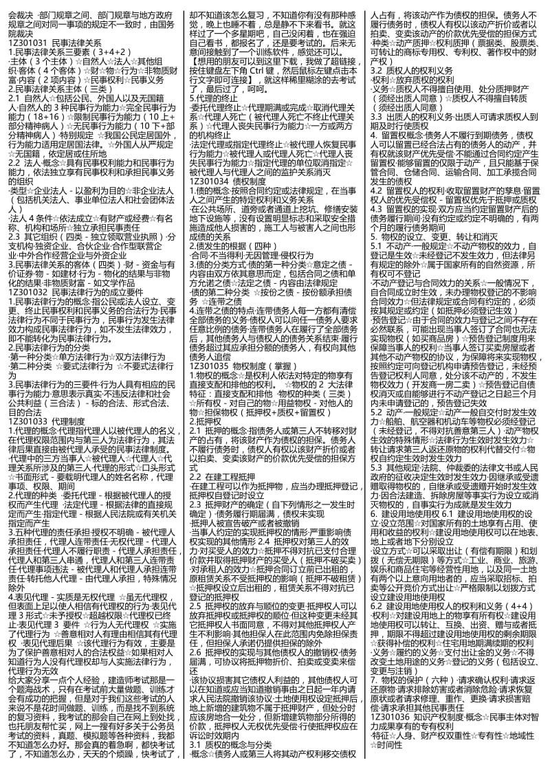 一级建造师 建设工程法规及相关知识 考试重点整理 小抄版.doc_第2页