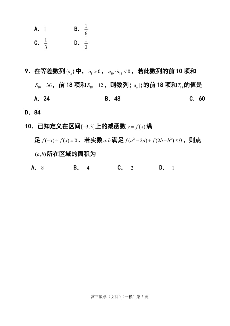 江西省南昌市高三第一次模拟考试文科数学试题及答案.doc_第3页
