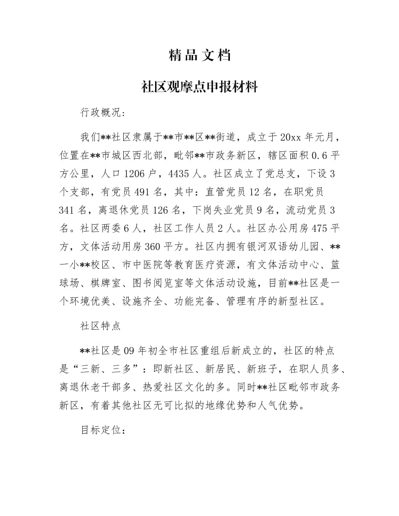 《社区观摩点申报材料》.docx_第1页