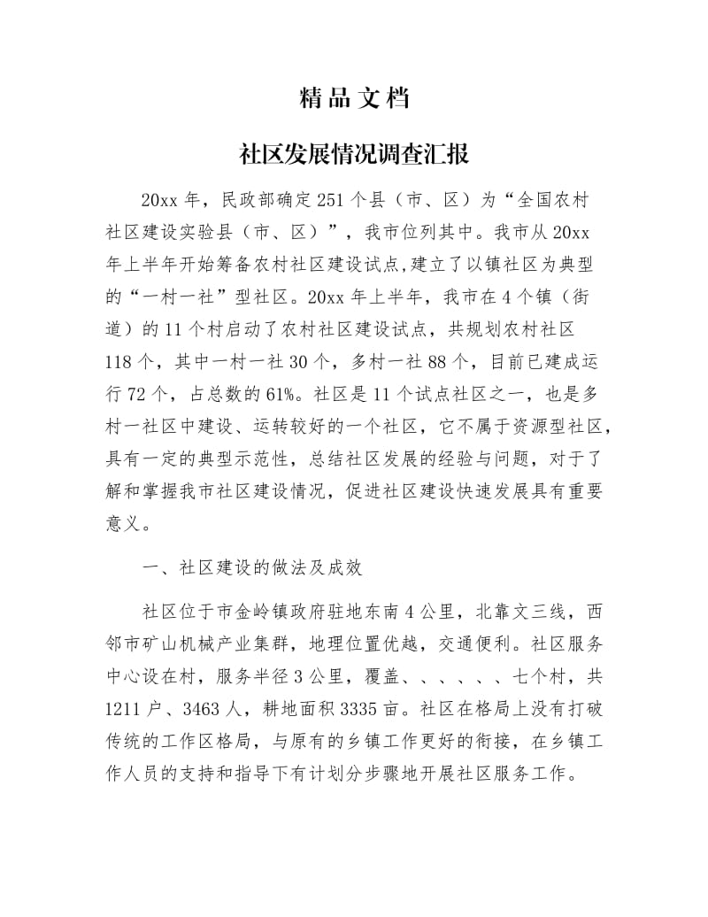 《社区发展情况调查汇报》.docx_第1页