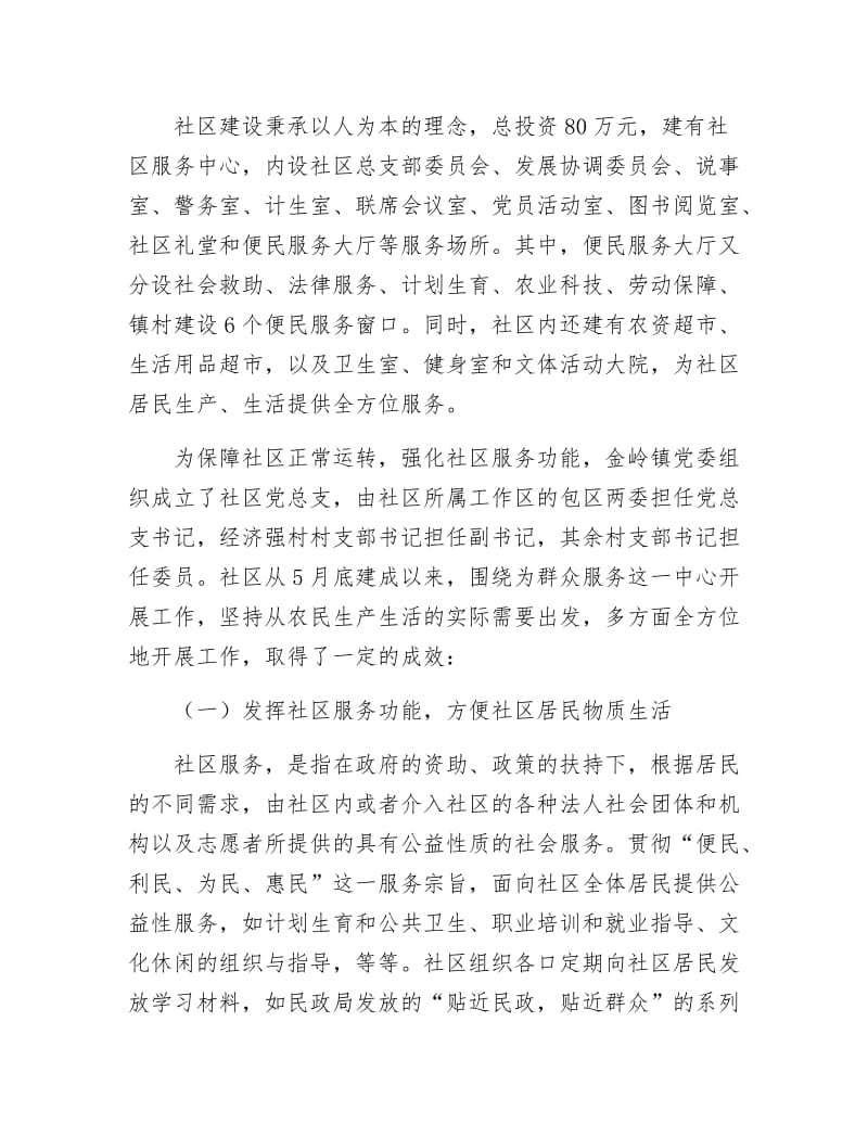 《社区发展情况调查汇报》.docx_第2页