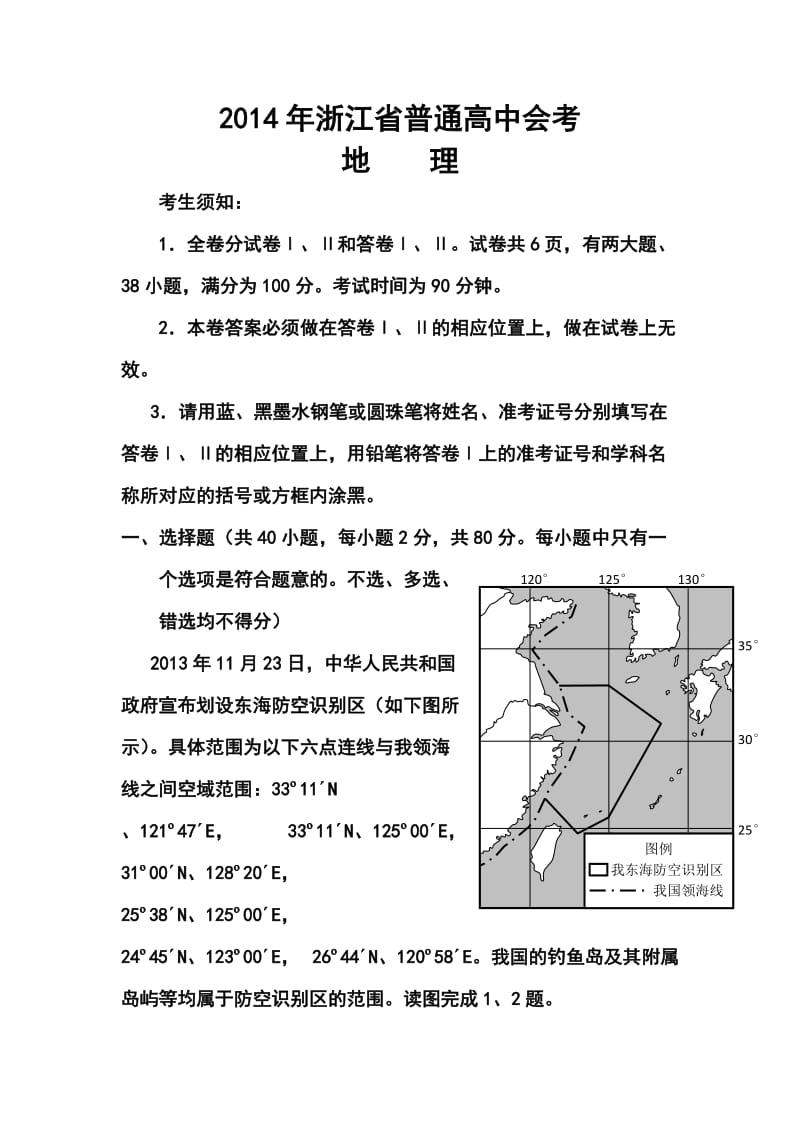 浙江省普通高中会考地理试题及答案.doc_第1页