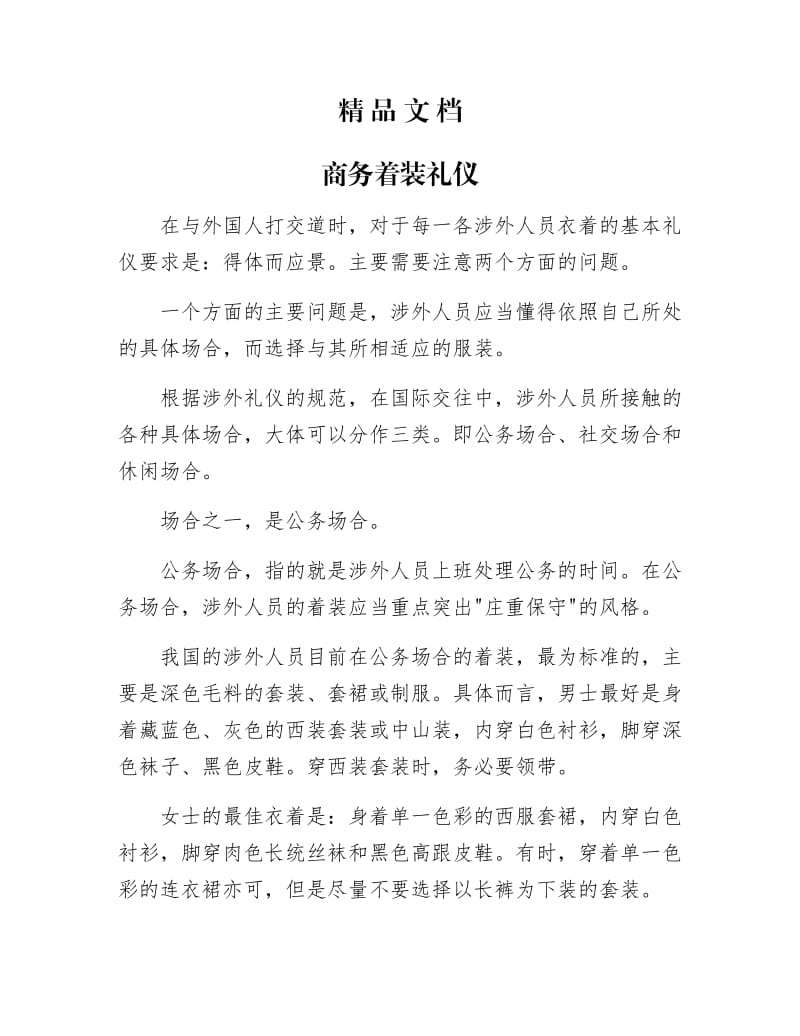 《商务着装礼仪》.docx_第1页