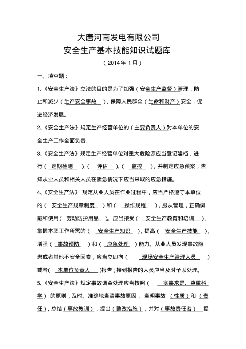 安全生产基本技能知识试题库.pdf_第1页