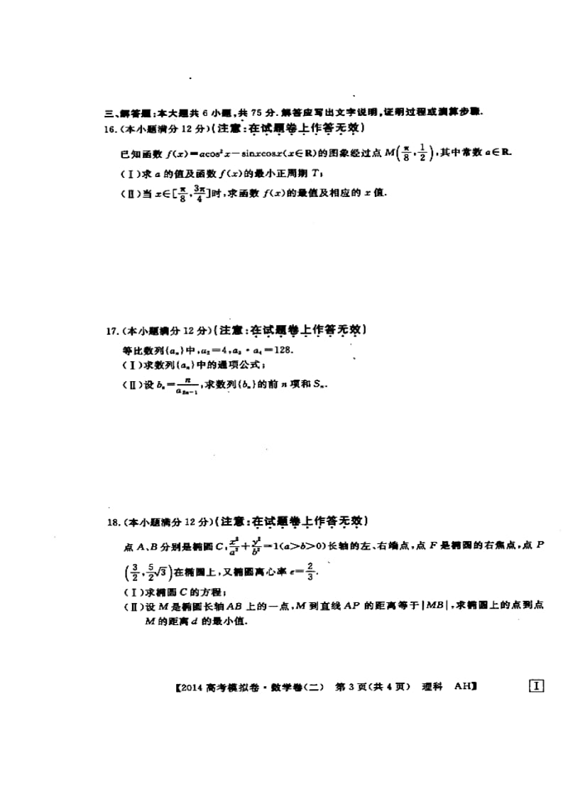 安徽省高考模拟信息考试理科数学试题（二）及答案） .doc_第3页