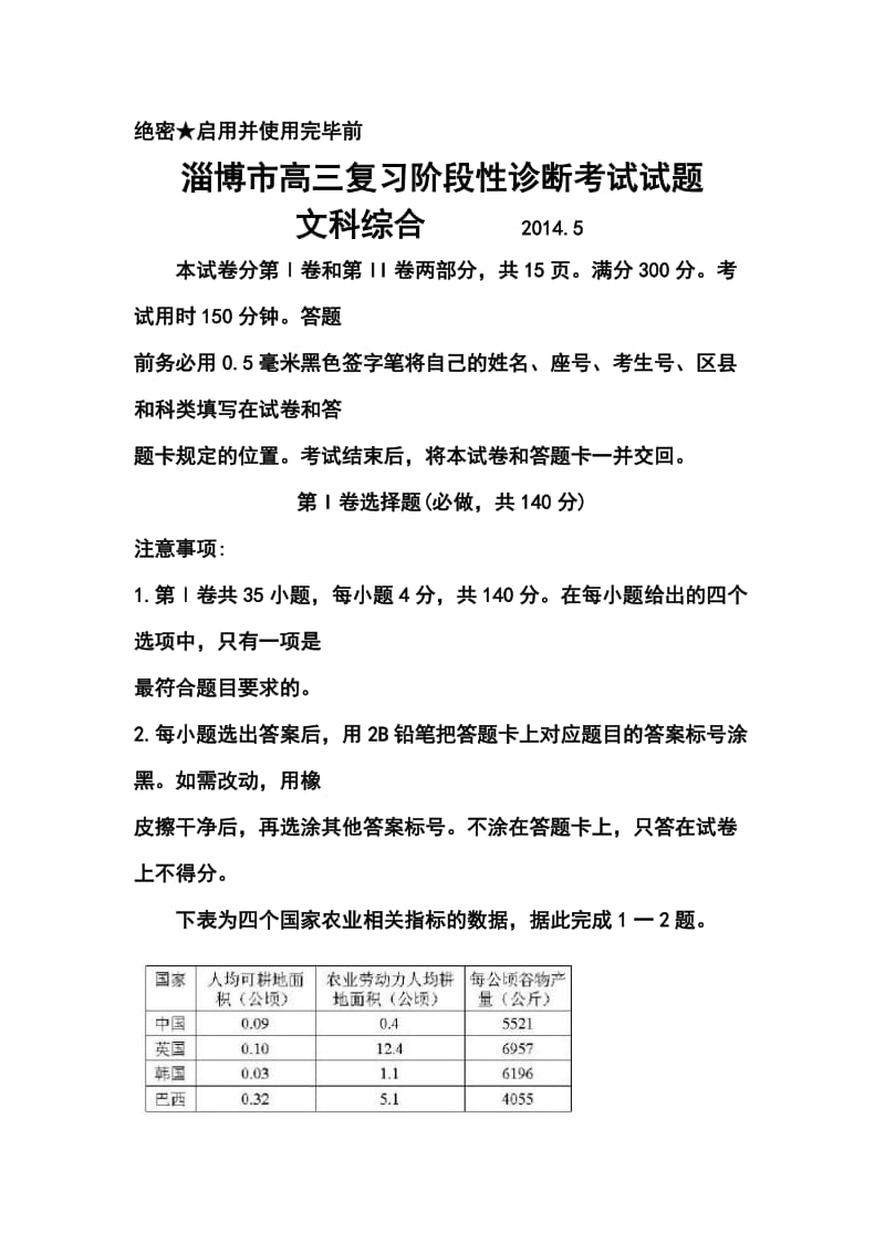 山东省淄博市高三第三次模拟考试文科综合试题及答案.doc_第1页