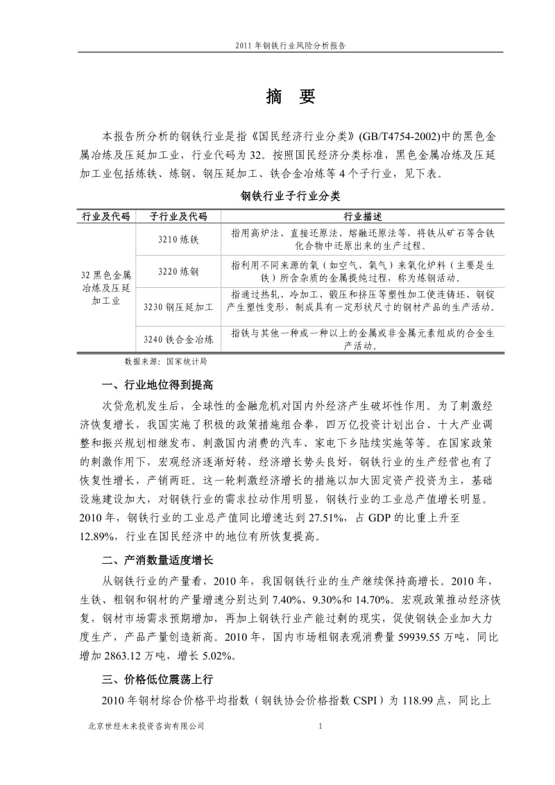 钢铁行业风险分析报告.doc_第3页