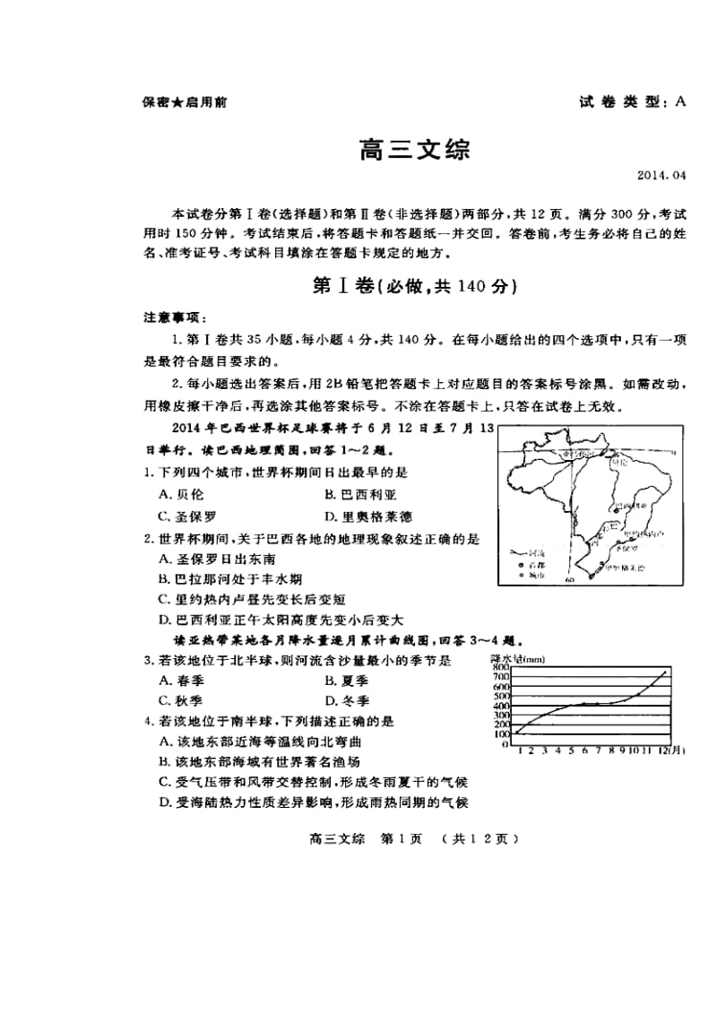 山东省淄博市高三复习阶段性诊断考试(二模)文科综合试题及答案.doc_第1页