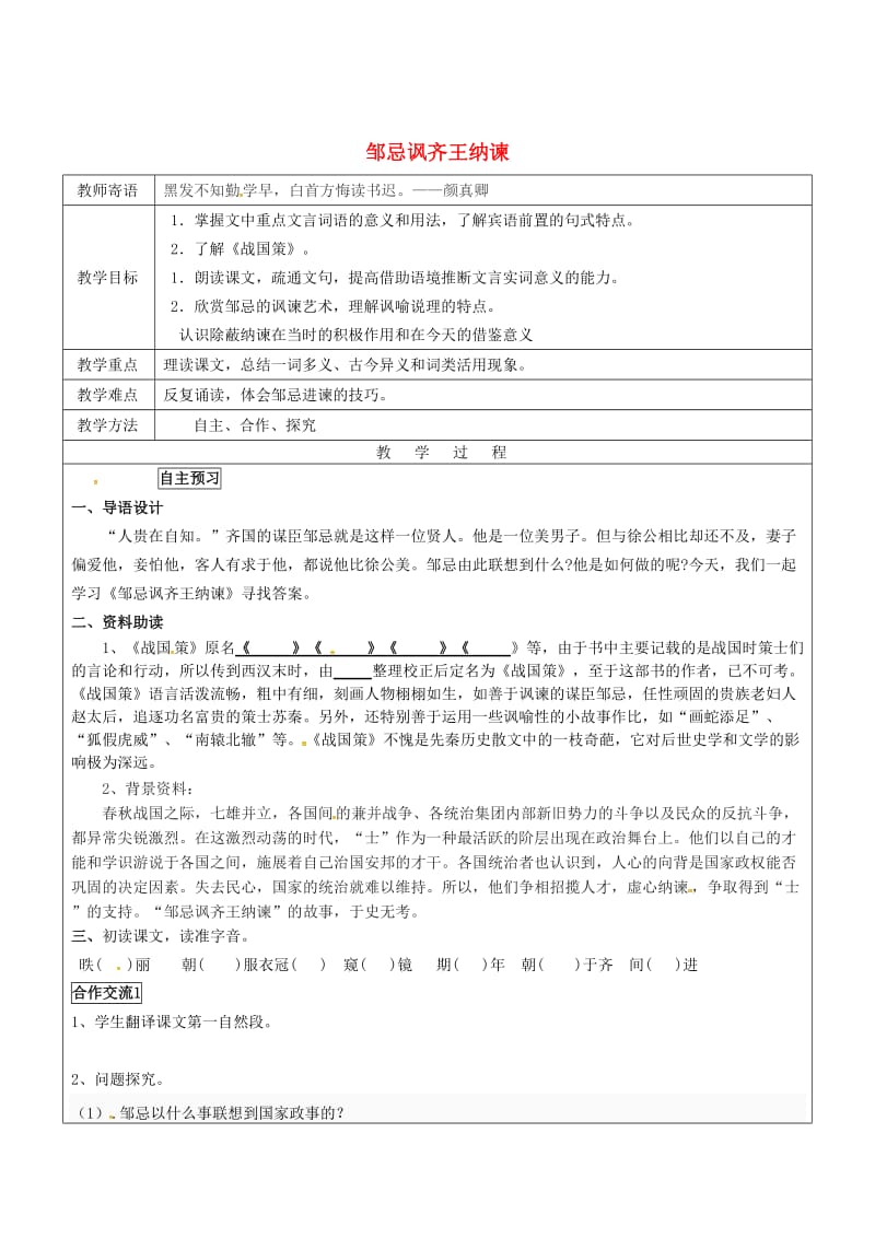 （最新）山东省九年级语文下册22邹忌讽齐王纳谏教案人教版.doc_第1页