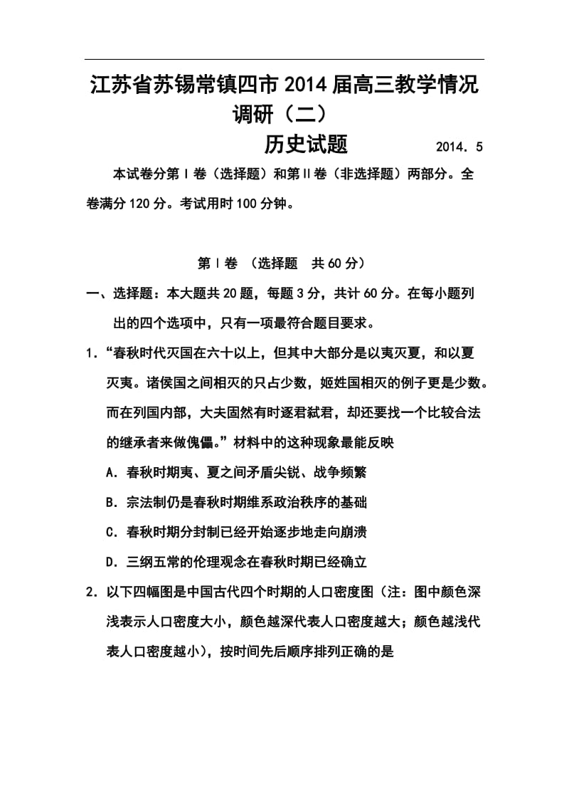 江苏省苏锡常镇四市高三5月教学情况调研（二）历史试题及答案.doc_第1页