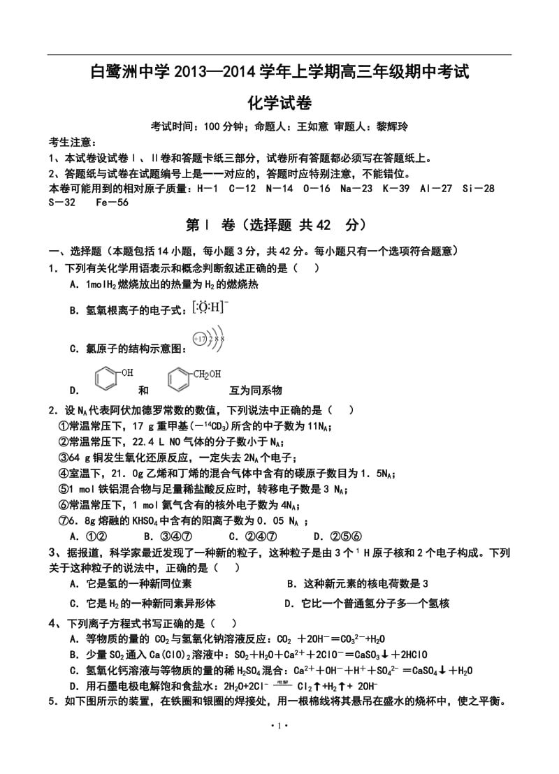 吉安市白鹭洲中学高三上学期期中考试化学试题及答案.doc_第1页