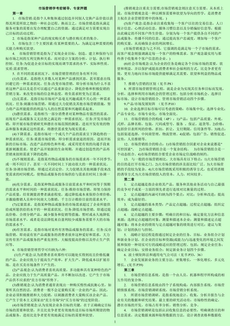 自考市场营销学考前辅导，考试重点资料 缩印版 小抄版.doc_第1页