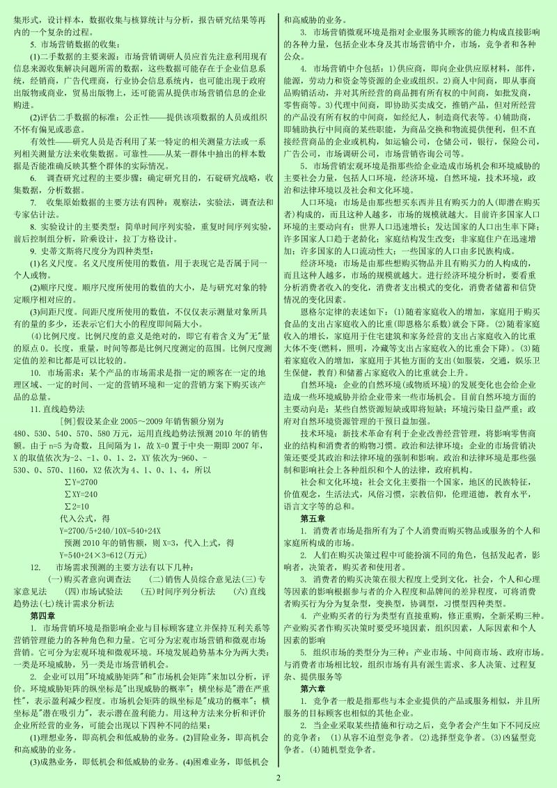 自考市场营销学考前辅导，考试重点资料 缩印版 小抄版.doc_第2页