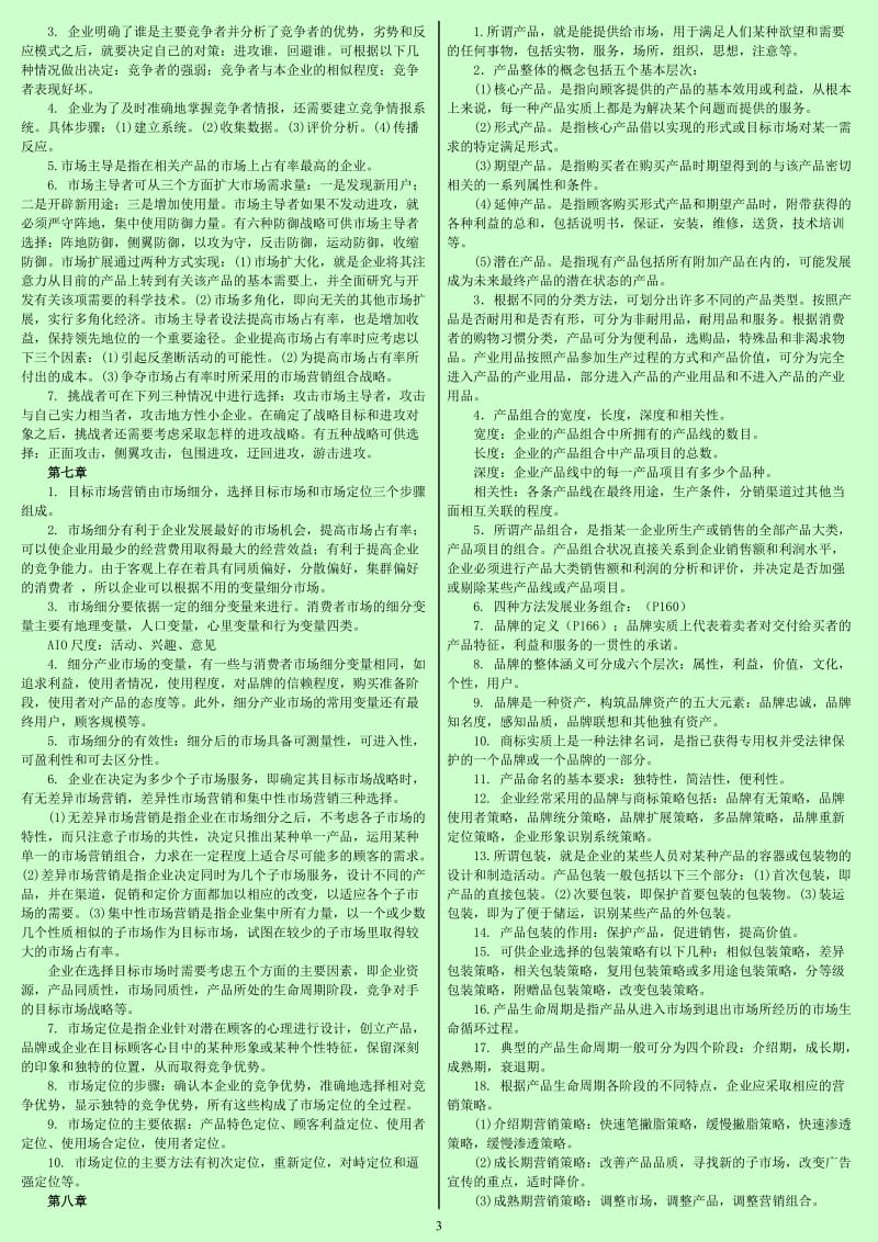 自考市场营销学考前辅导，考试重点资料 缩印版 小抄版.doc_第3页