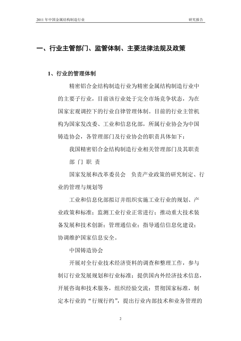 中国金属结构制造行业研究报告.doc_第2页